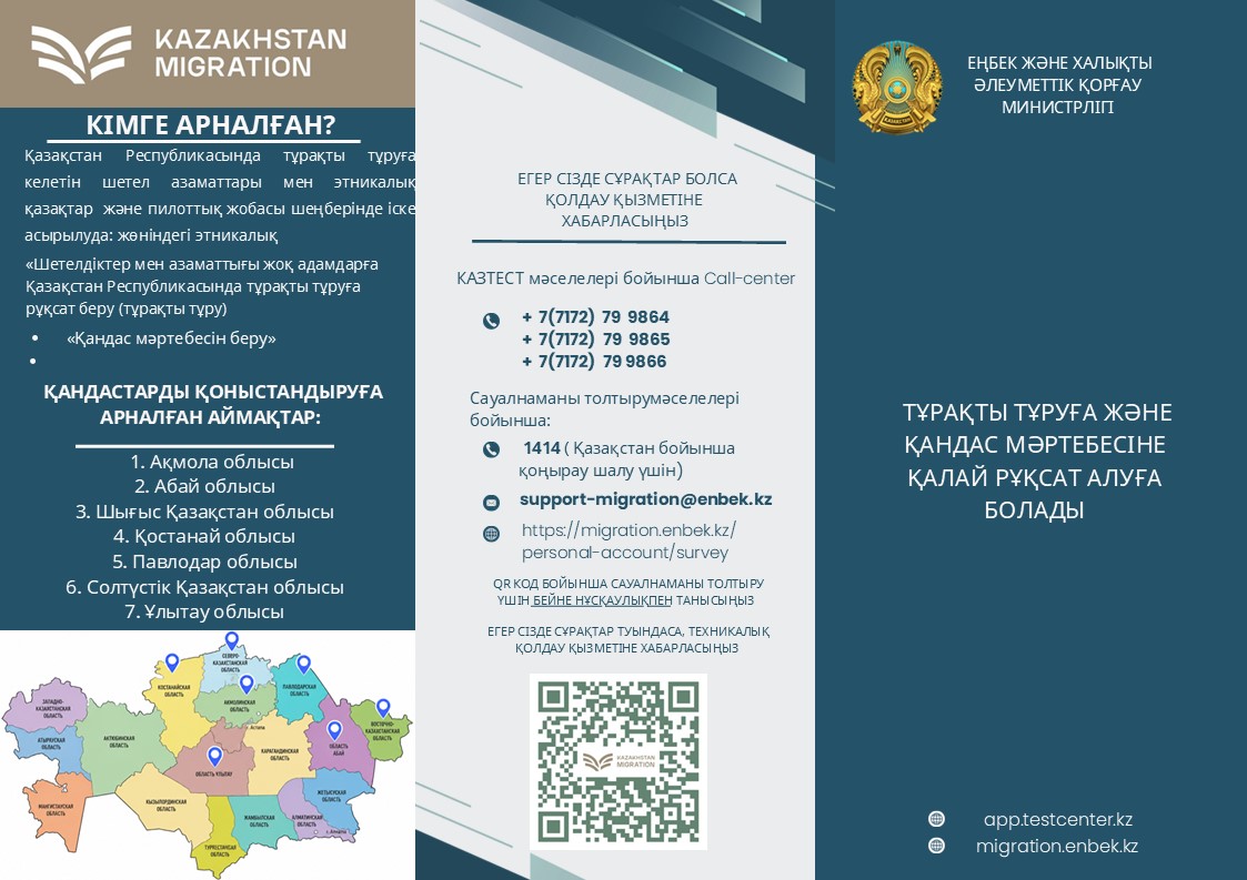 Тұрақты тұруға және қандас мәртебесіне қалай рұқсат алуға болады