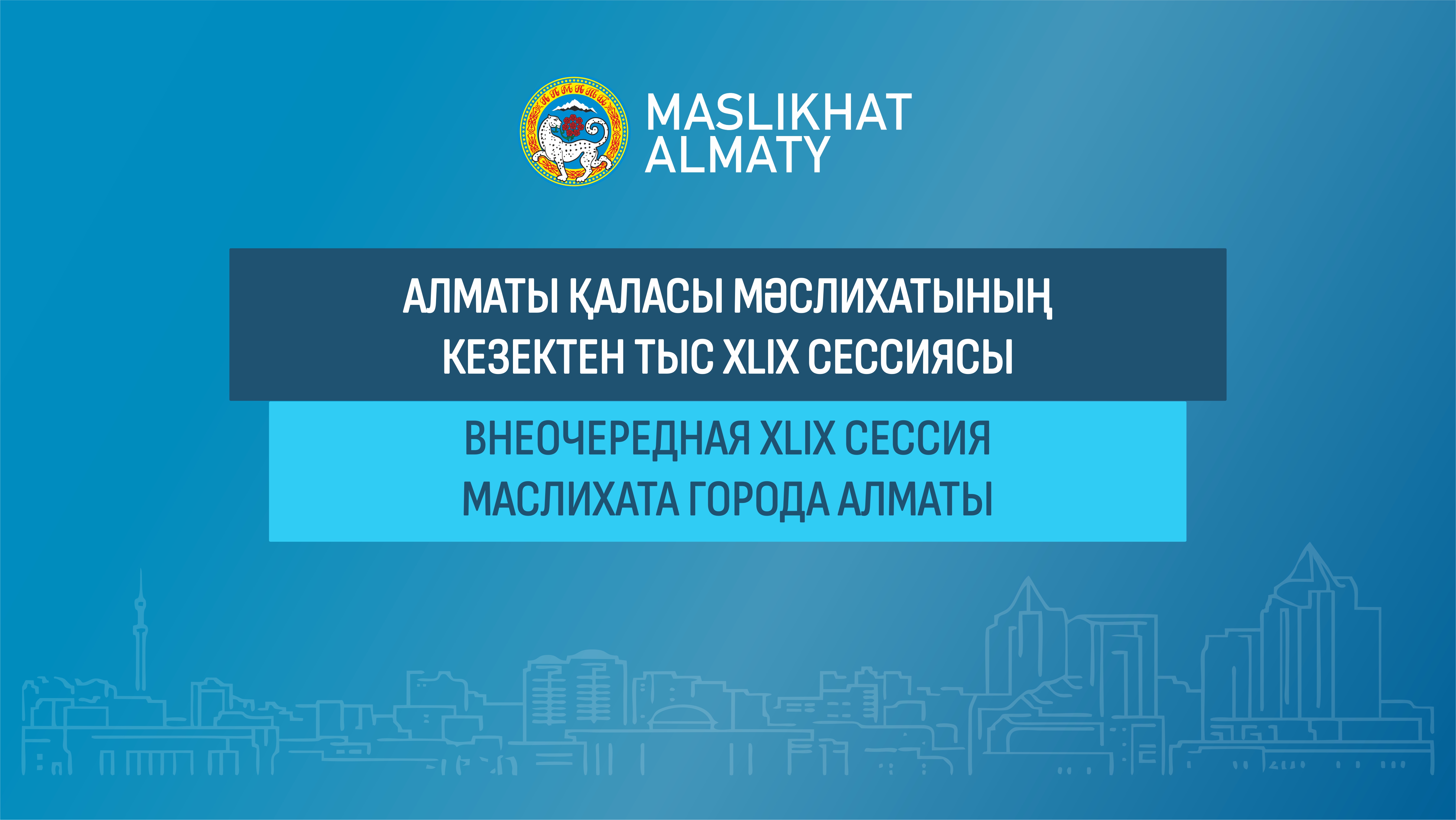 Алматы қаласы мәслихатының кезектен тыс XLІХ сессиясының трансляциясы