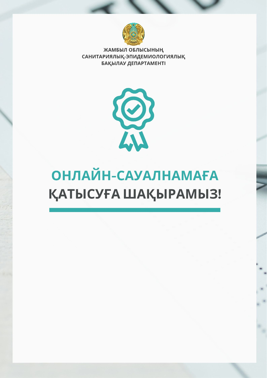 Онлайн-сауалнамаға қатысуға шақырамыз!