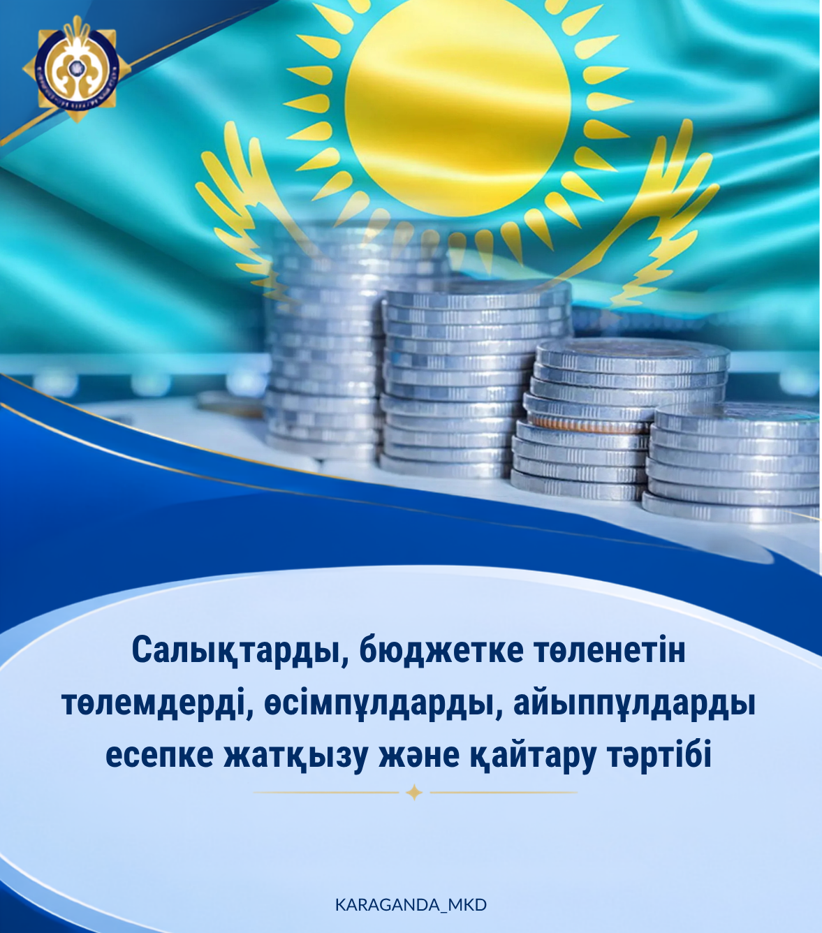 Салықтарды, бюджетке төленетін төлемдерді, өсімпұлдарды, айыппұлдарды есепке жатқызу және қайтару тәртібі