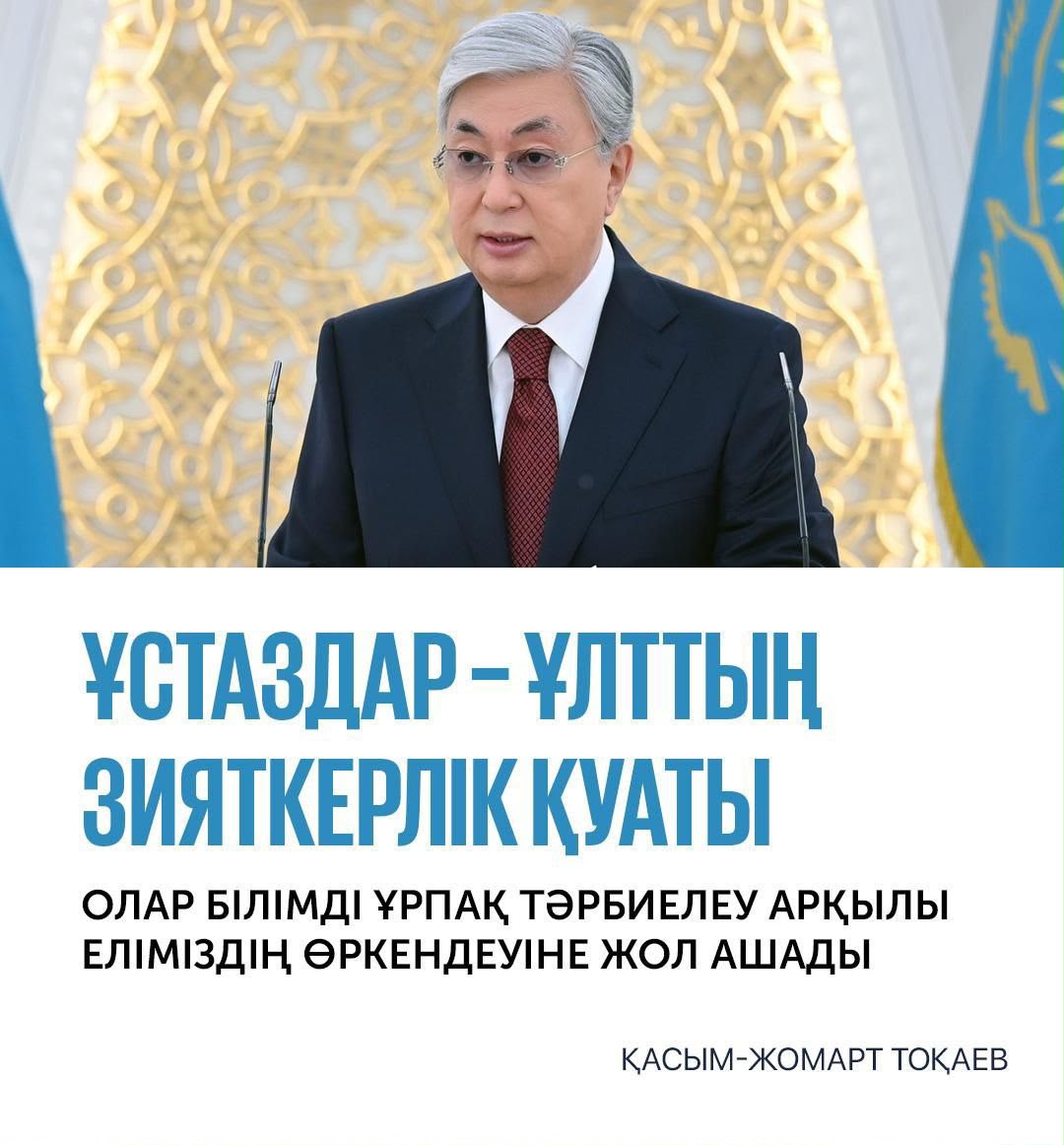 «Ұстаз еңбегі – ұрпақ тәрбиесінің алтын арқауы»