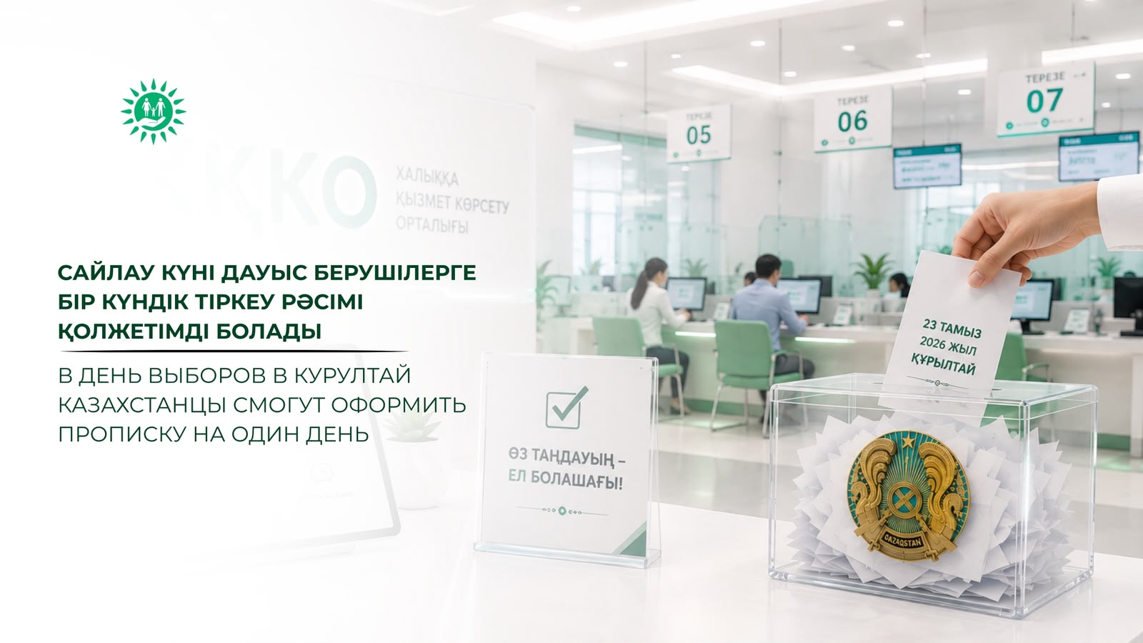 Сайлау күні дауыс берушілерге бір күндік тіркеу рәсімі  қолжетімді болады