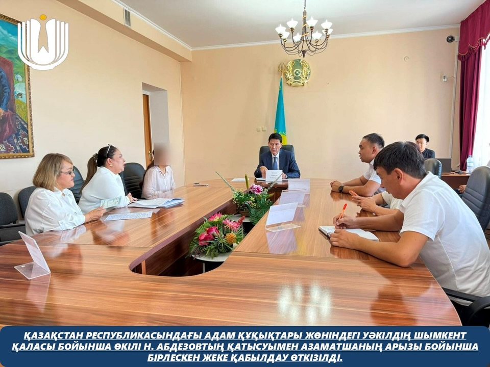 Қазақстан Республикасындағы Адам құқықтары жөніндегі уәкілдің Шымкент қаласы бойынша өкілі Н. Абдезовтың қатысуымен азаматшаның арызы бойынша бірлескен жеке қабылдау өткізілді.