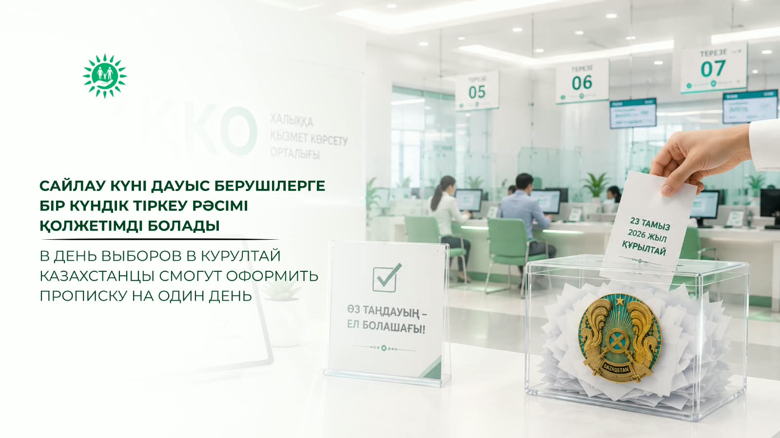 В день выборов в Курултай казахстанцы смогут оформить прописку  на один день