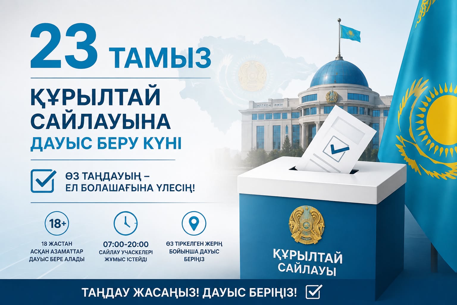 23 августа — день голосования на выборах депутатов Құрылтая!