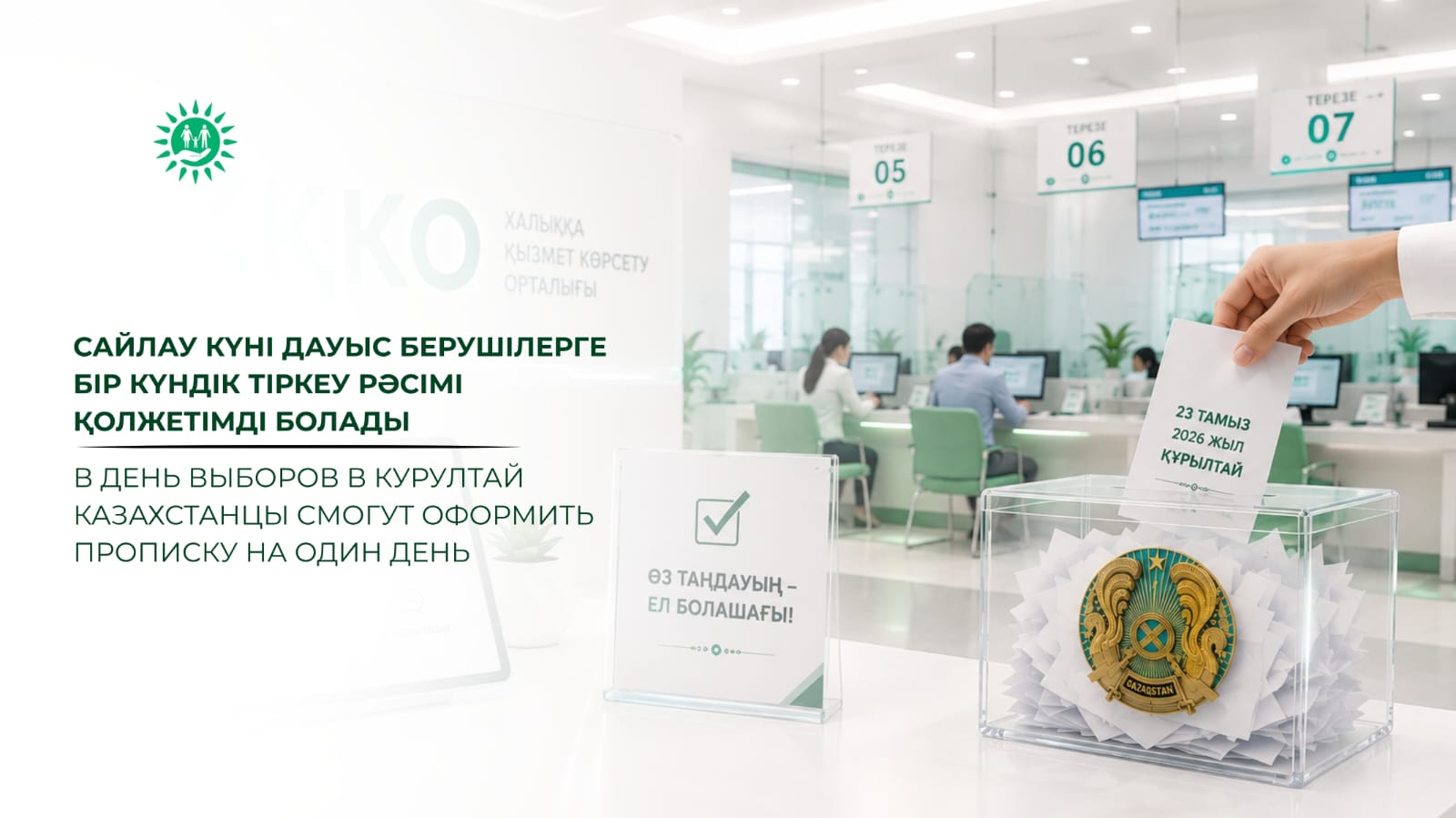 В день выборов в Курултай казахстанцы смогут оформить прописку на один день