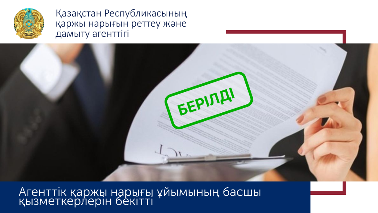 Агентством согласован руководящий работник на рынке ценных бумаг