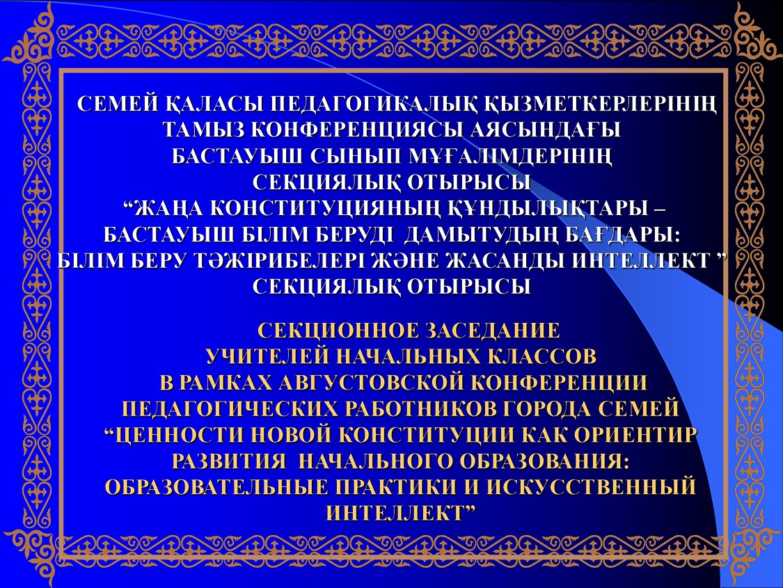 Педагог қызметкерлердің тамыз конференциясы аясында өткізілген бастауыш сынып мұғалімдерінің әдістемелік бірлестік жетекшілерінің секциялық отырысы