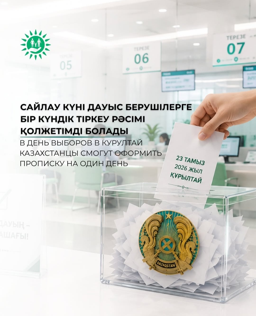 В день выборов в Курултай казахстанцы смогут оформить прописку на один день