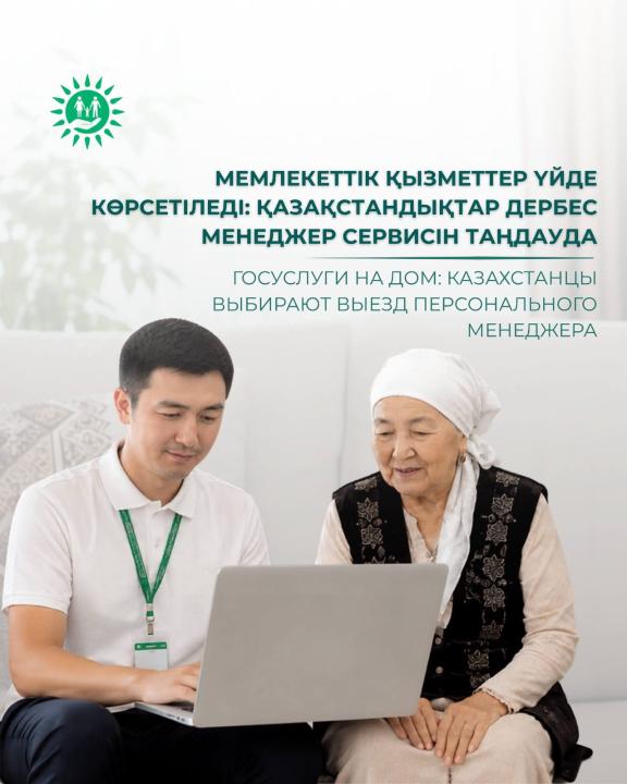 Мемлекеттік қызметтер үйде көрсетіледі: қазақстандықтар дербес менеджер сервисін таңдауда