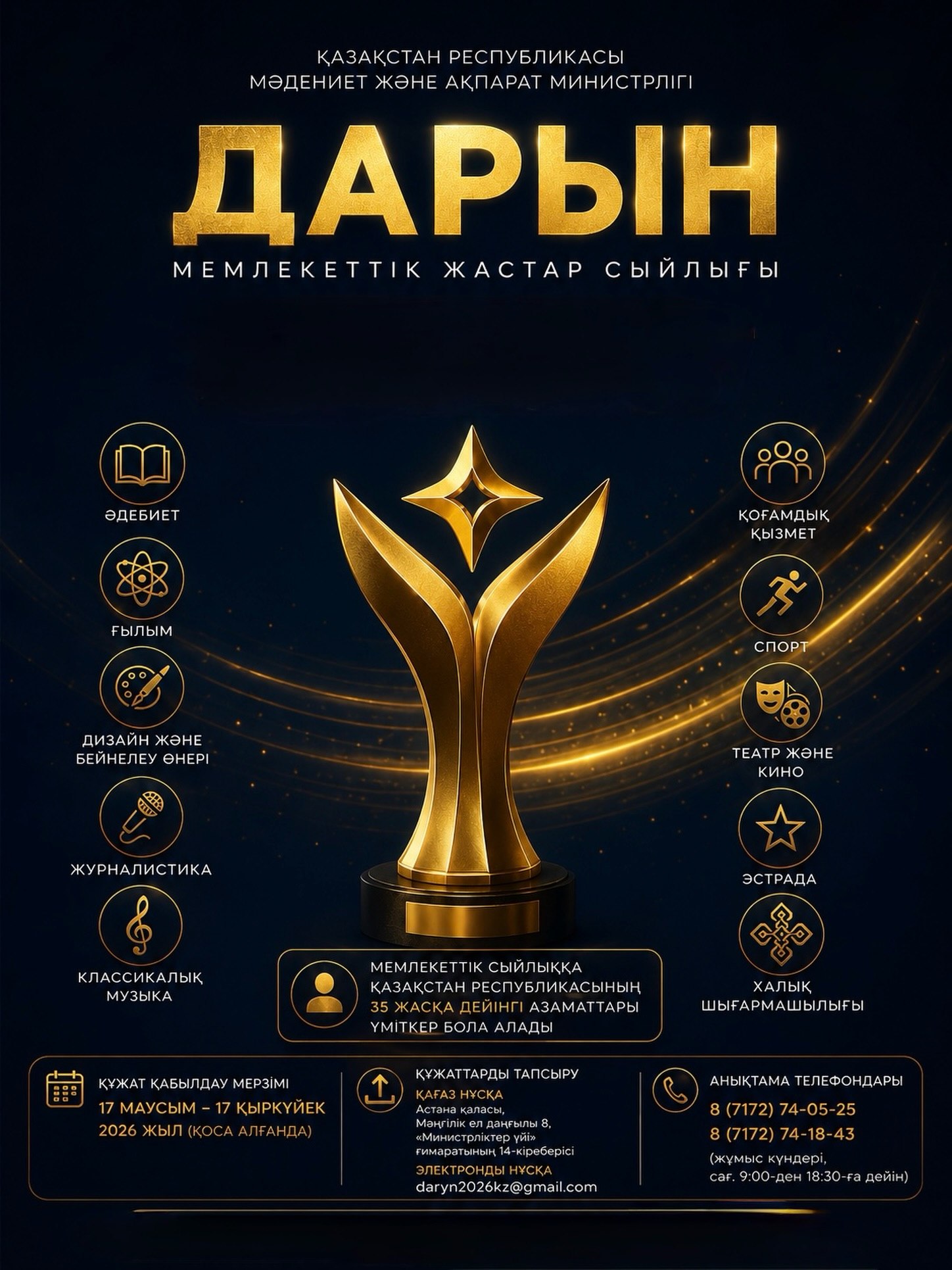 🏆 «Дарын» мемлекеттік жастар сыйлығы