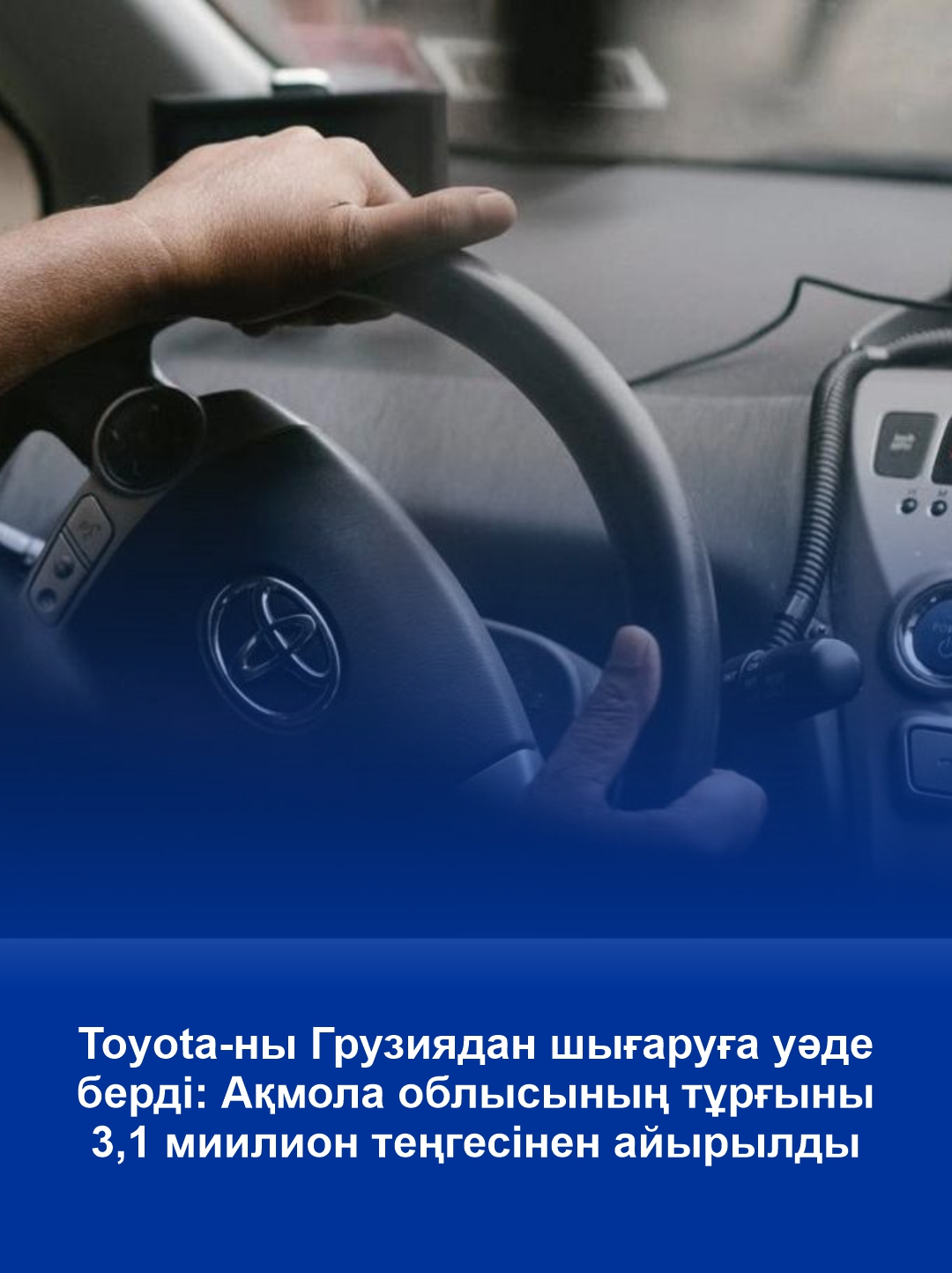 Toyota-ны Грузиядан шығаруға уәде берді: Ақмола облысының тұрғыны 3,1 миилион теңгесінен айырылды