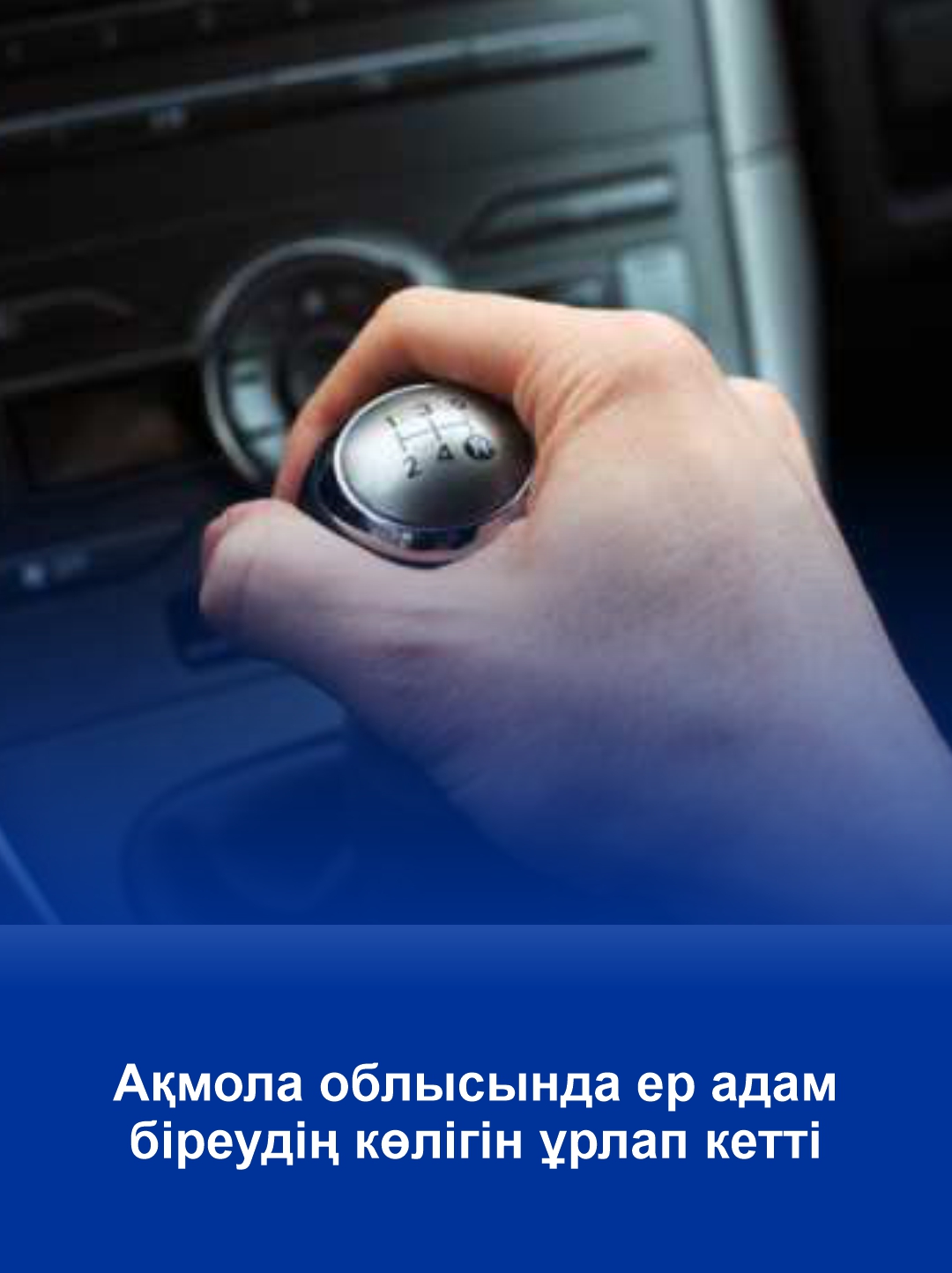 Хотел попасть в магазин и уехал в Астану, мужчина угнал чужой автомобиль в Акмолинской области