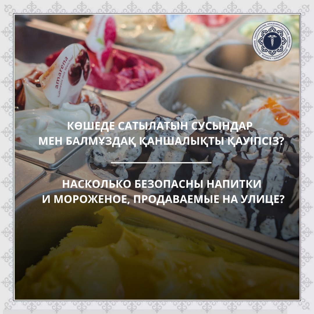 Насколько безопасны напитки и мороженое, продаваемые на улице?