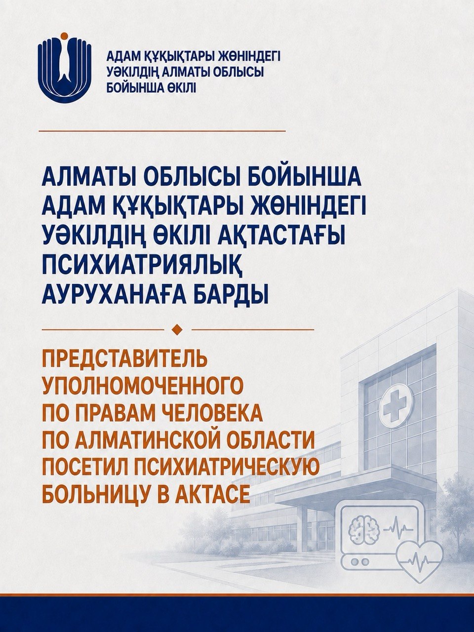 Омбудсмен өкілі Ақтастағы психиатриялық ауруханаға барды