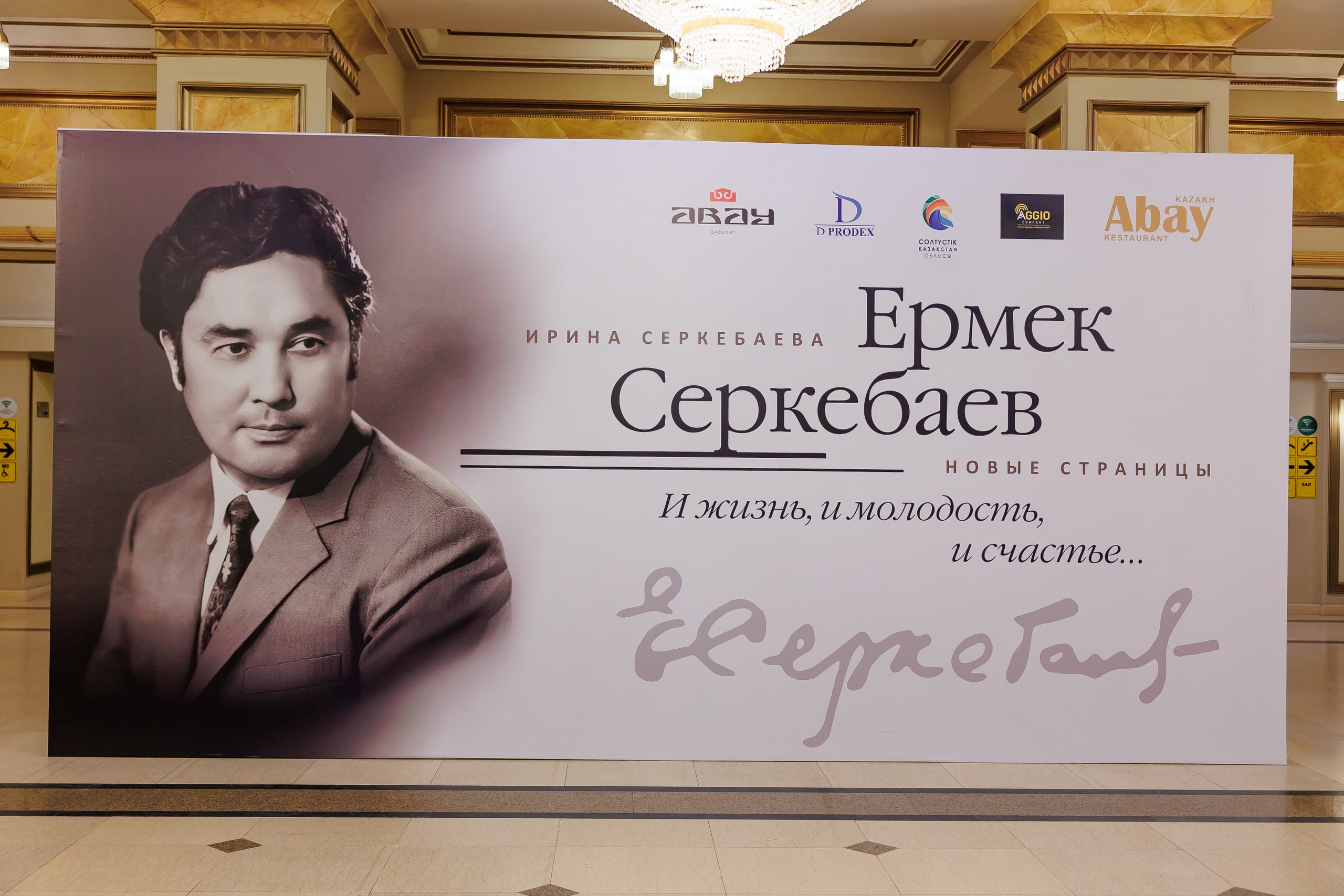 Ермек Серкебаевтың 100 жылдығына орай әншінің өмірі мен шығармашылығы туралы кітаптың жаңа нұсқадағы басылымы таныстырылды