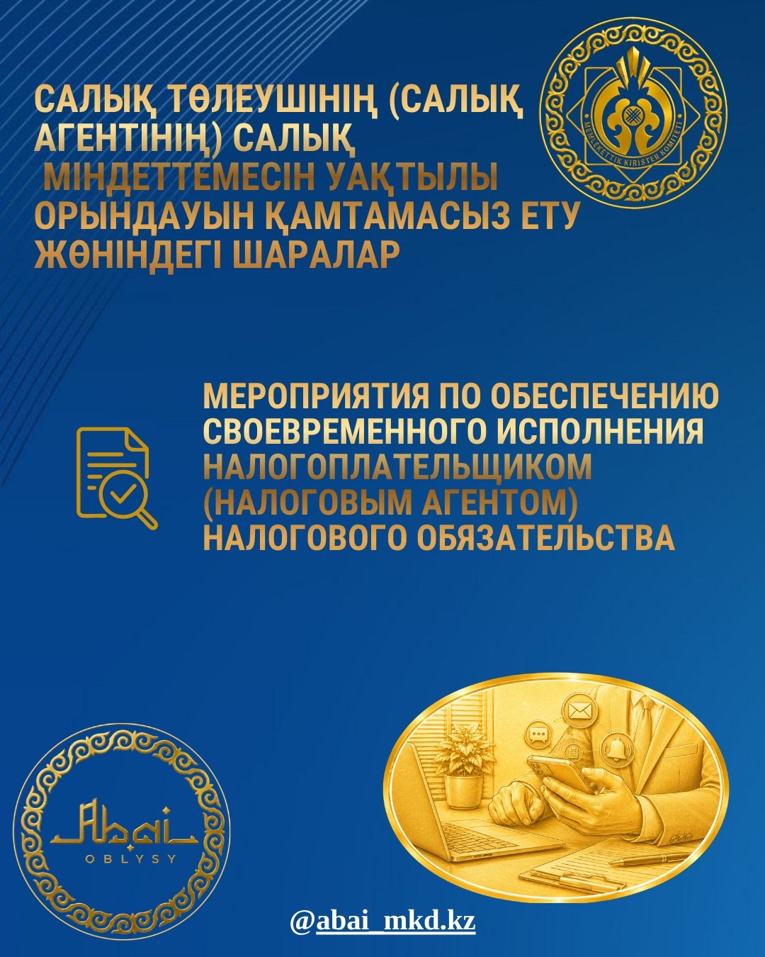 Салық төлеушінің (салық агентінің) салық міндеттемесін уақтылы орындауын қамтамасыз ету жөніндегі шаралар