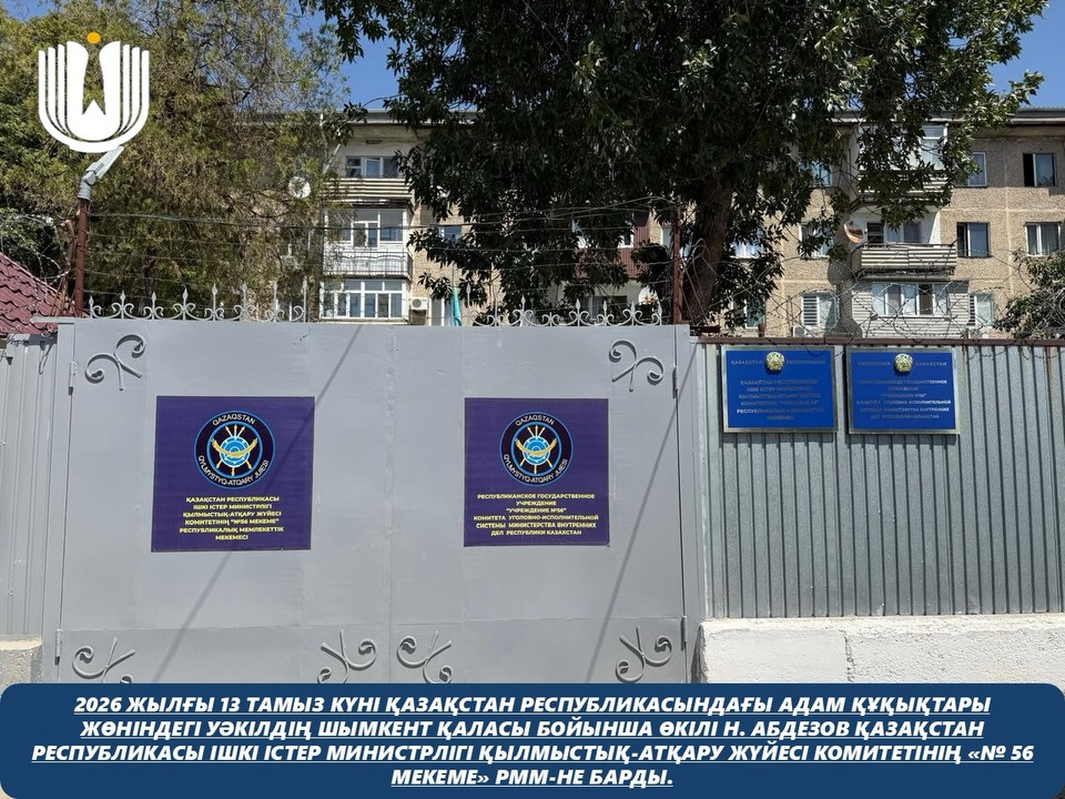 Қазақстан Республикасындағы Адам құқықтары жөніндегі уәкілдің Шымкент қаласы бойынша өкілі Н. Абдезов Қазақстан Республикасы Ішкі істер министрлігі Қылмыстық-атқару жүйесі комитетінің «№ 56 мекеме» РММ-не барды.