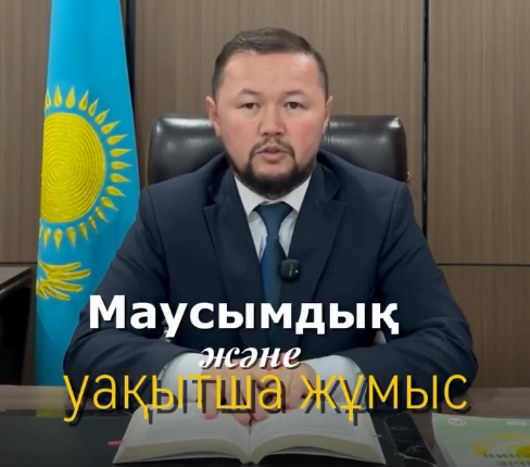🔹 «МАУСЫМДЫҚ ЖӘНЕ УАҚЫТША ЖҰМЫС: ЖҰМЫСҚА КІРІСПЕС БҰРЫН НЕНІ БІЛУ КЕРЕК?» бойынша бейнетүсіндірме жарияланды