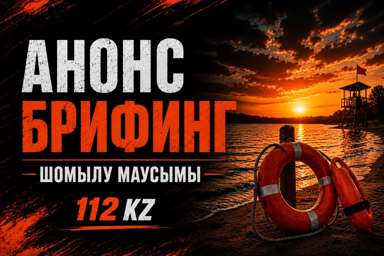 «Шомылу маусымының өтуі және шағын көлемді кемелерді қауіпсіз пайдалану туралы» тақырыбында брифинг