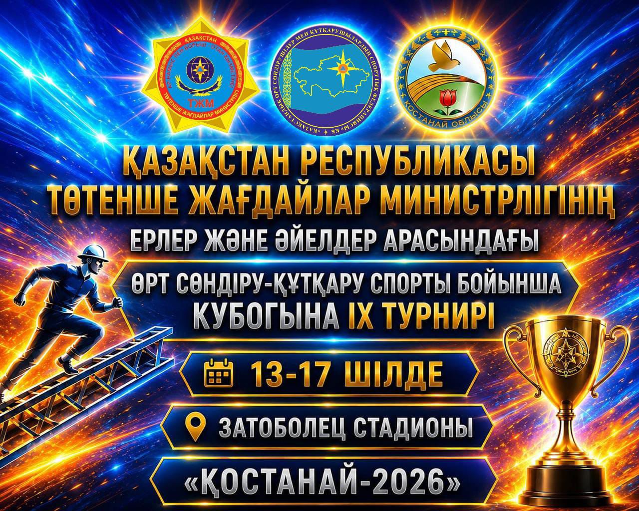 IX Турнир на Кубок МЧС Республики Казахстан по пожарно-спасательному спорту среди мужчин и женщин