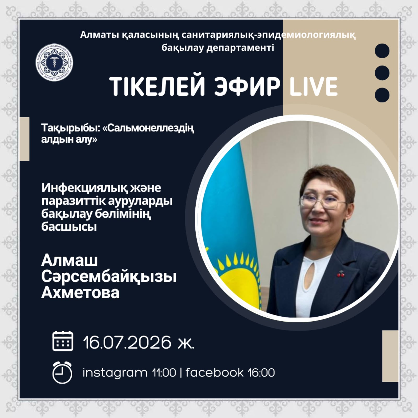 Прямой эфир на тему «Профилактика сальмонеллеза»