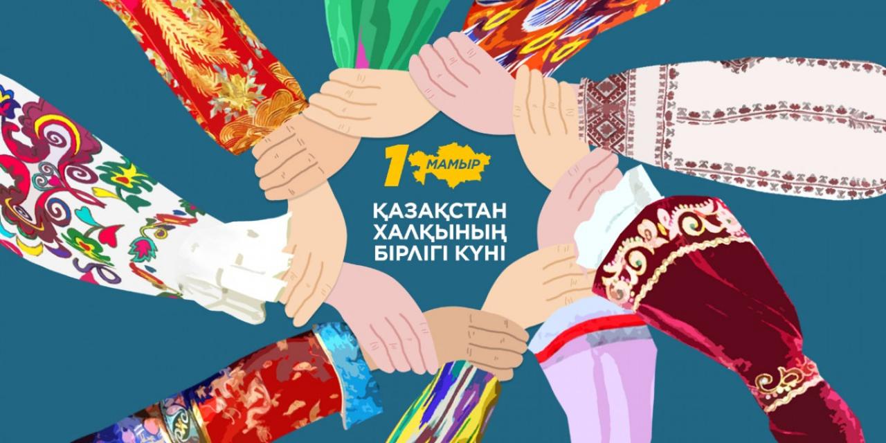 1 мая-день единства народа РК