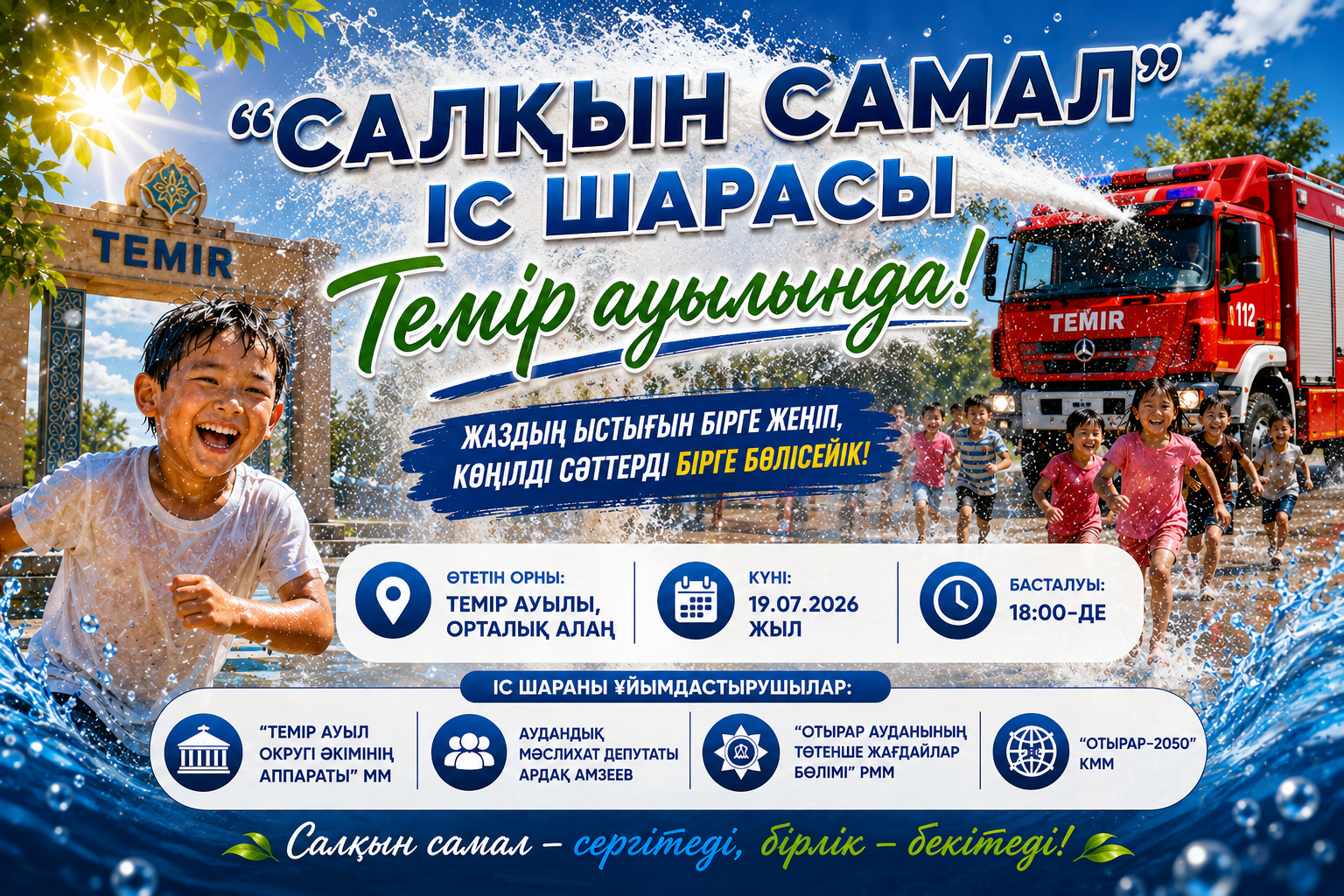«Салқын самал» іс-шарасы Темір ауылында!