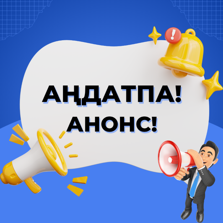 АНОНС!  Прямой эфир Департамента государственных доходов по Павлодарской области  Тема: «Таможенное оформление и проведение таможенных процедур»
