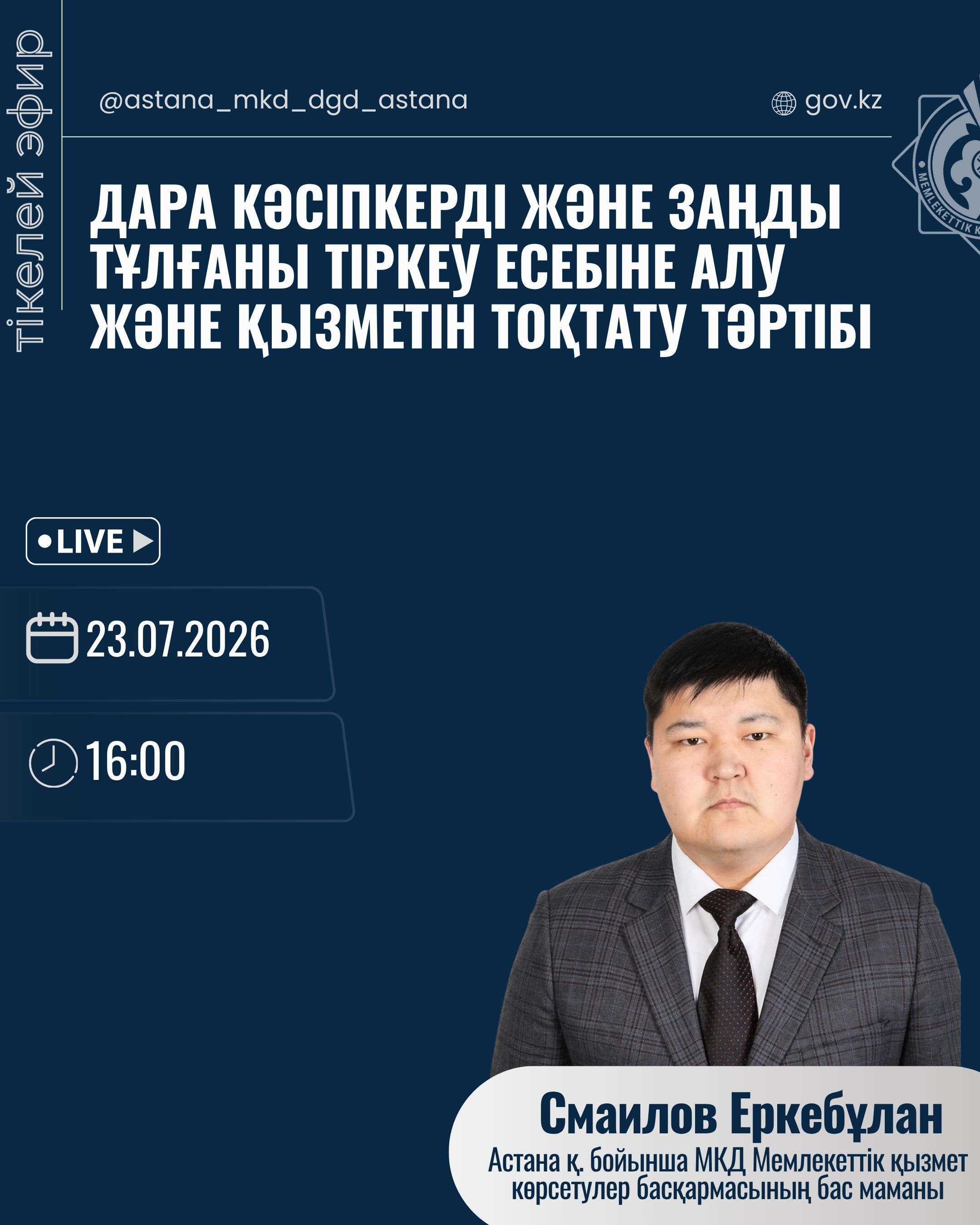 A live broadcast will be held on the topic:  “Registration and Termination Procedures for Individual Entrepreneurs and Legal Entities”