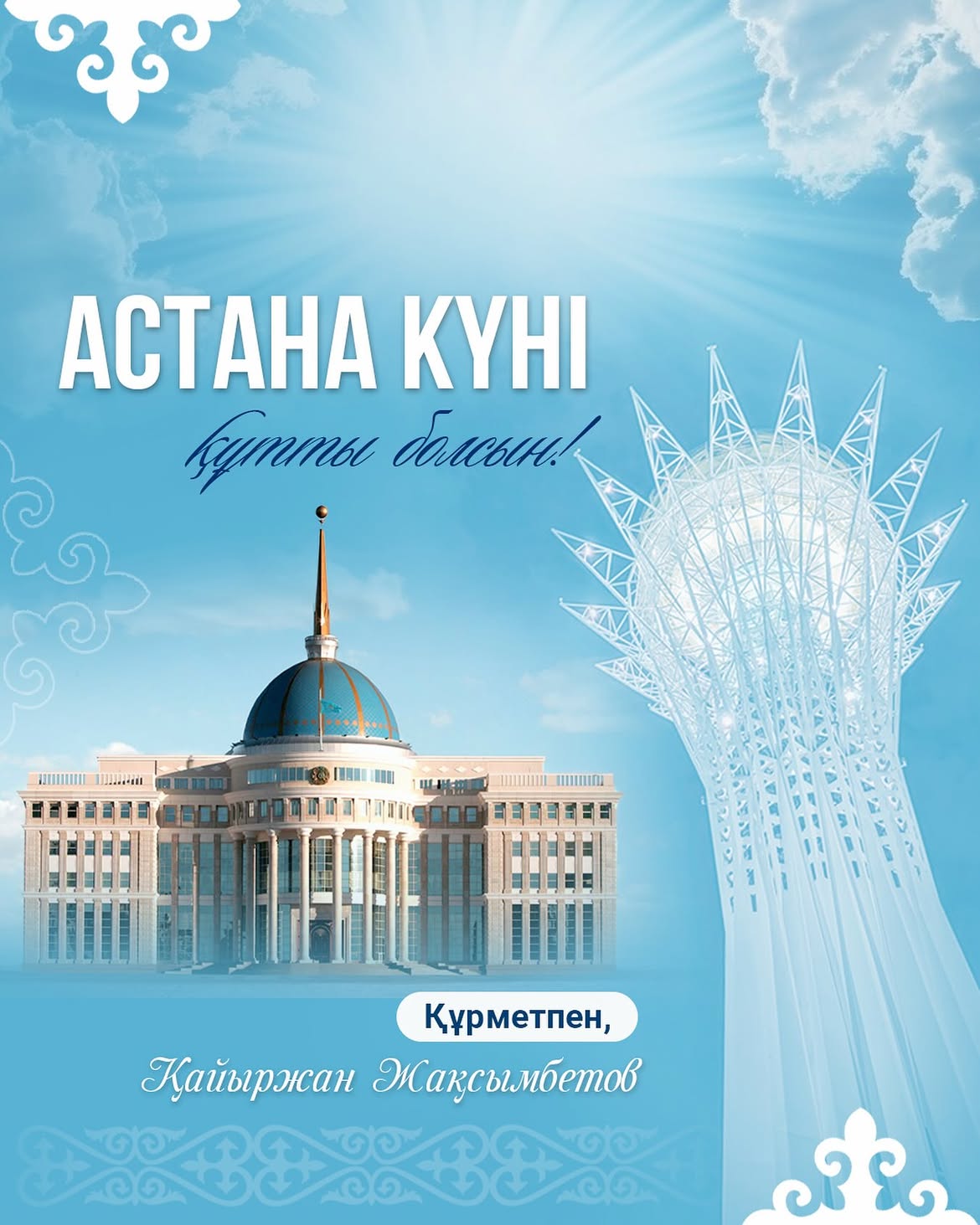 Астана күні құтты болсын!