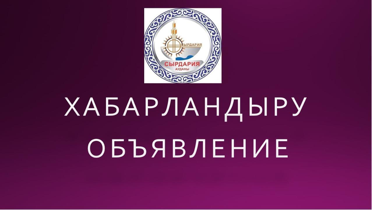 ОБЬЯВЛЕНИЕ о созыве очередной 53 сессии Сырдарьинского районного маслихат