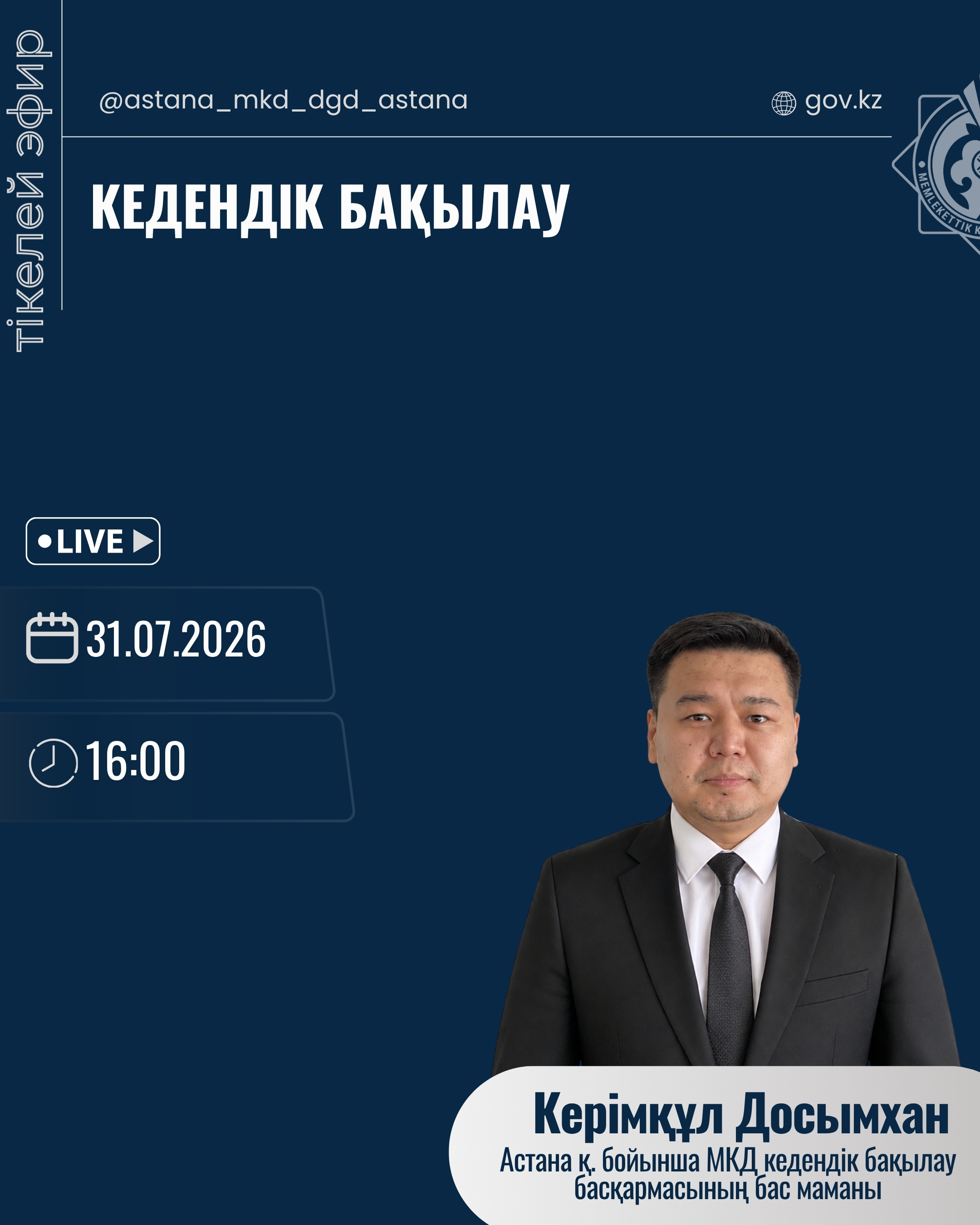 Прямой эфир на тему: "Таможенный контроль".