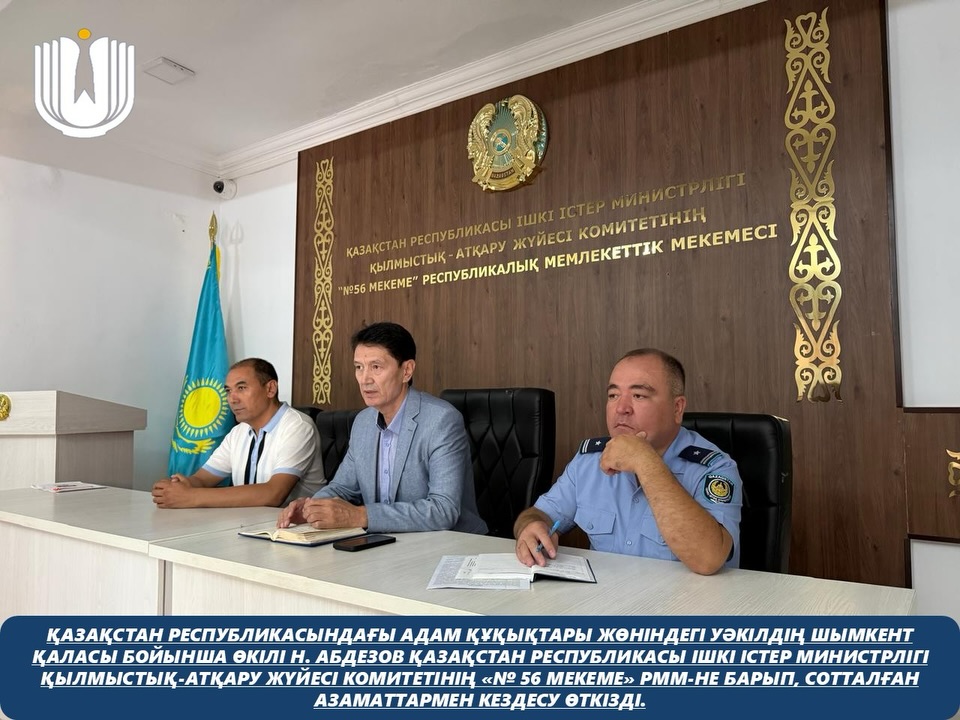 Представитель Уполномоченного по правам человека в Республике Казахстан по городу Шымкент Н. Абдезов посетил РГУ «Учреждение №56» Комитета уголовно-исполнительной системы Министерства внутренних дел Республики Казахстан и провел встречу с осужденными гражданами.