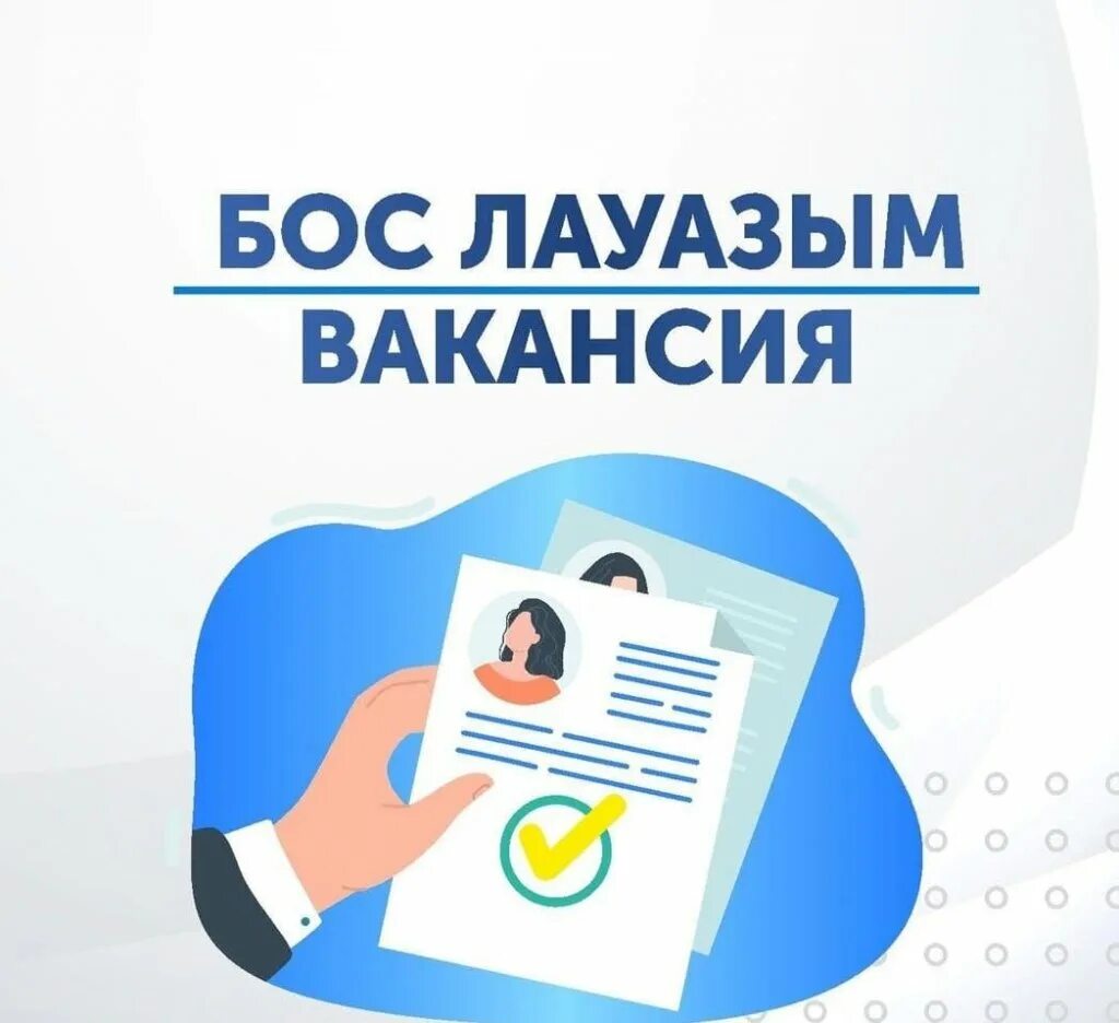 Юбилейный МҮ директорының бос орнына конкурс