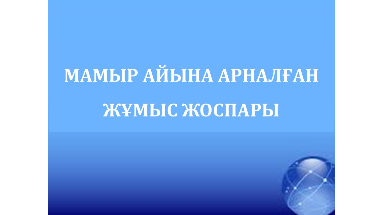 МАМЫР АЙЫНА АРНАЛҒАН ЖҰМЫС ЖОСПАРЫ