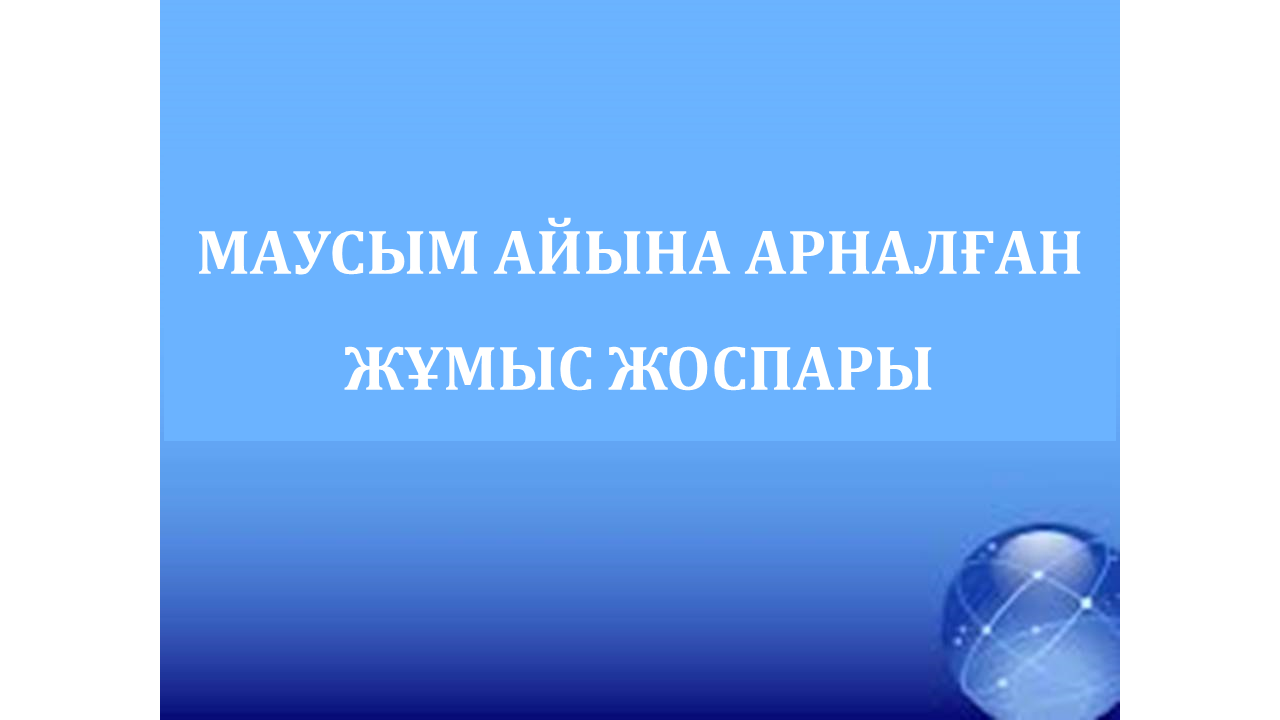 МАУСЫМ АЙЫНА АРНАЛҒАН ЖҰМЫС ЖОСПАРЫ