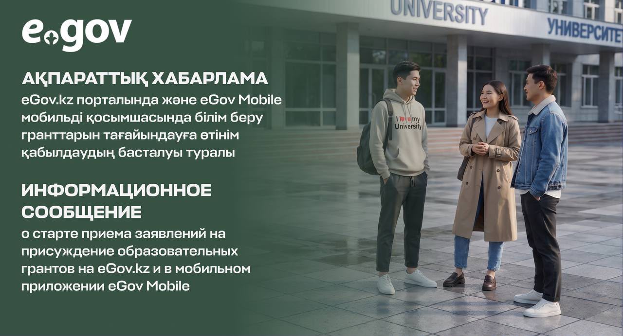 📢 С 13 июля на портале eGov.kz и в мобильном приложении eGov Mobile стартует прием заявлений на участие в конкурсе на присуждение образовательных грантов