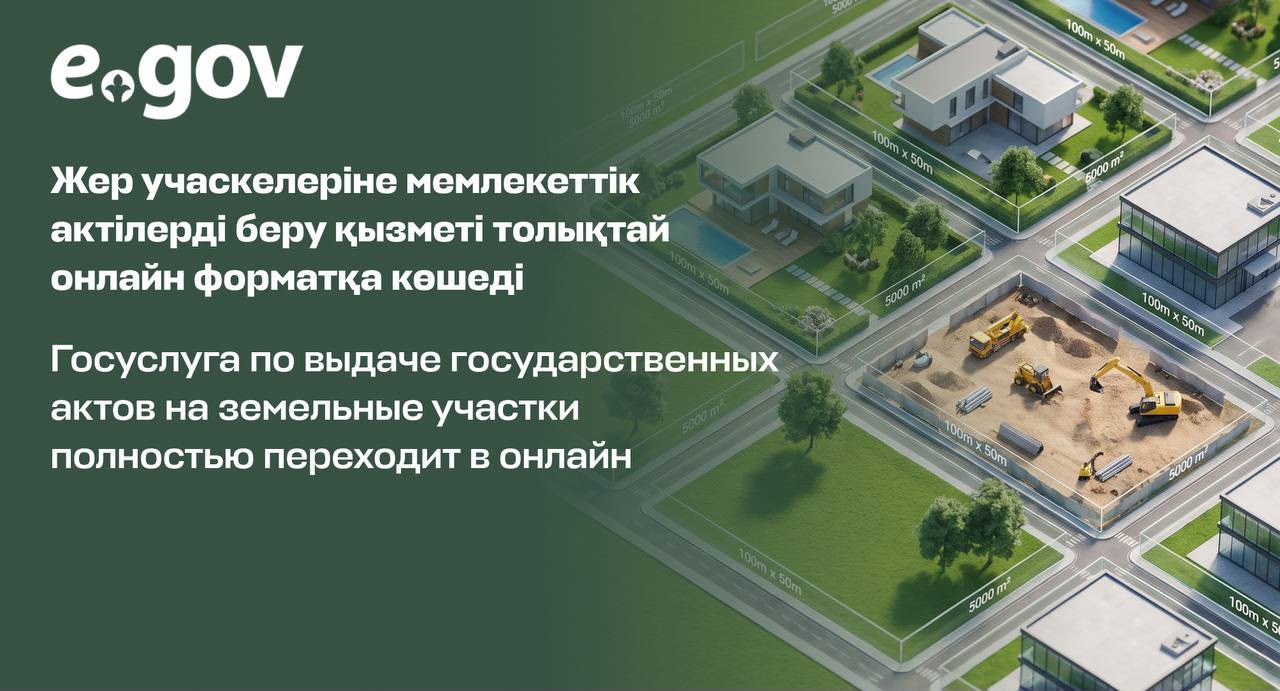 📍 Государственный акт на земельный участок теперь можно получить только онлайн на eGov.kz