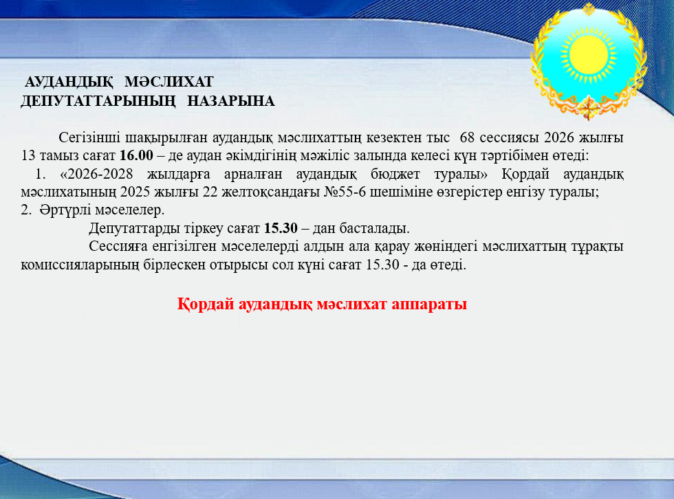 К СВЕДЕНИЮ ДЕПУТАТОВ РАЙОННОГО МАСЛИХАТА