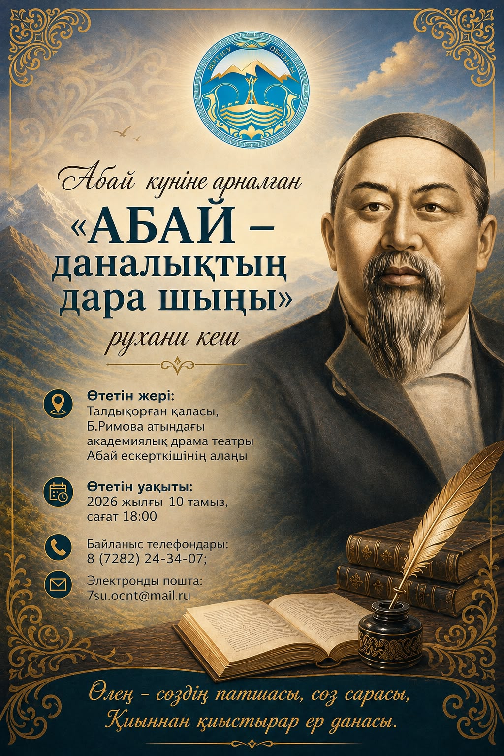 On the Occasion of Abai Day Literary and Spiritual Evening «Abai – danalyqtyn dara shyny»!