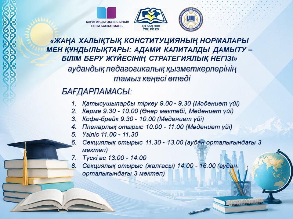 Аудандық педагогикалық қызметкерлерінің тамыз кеңесі