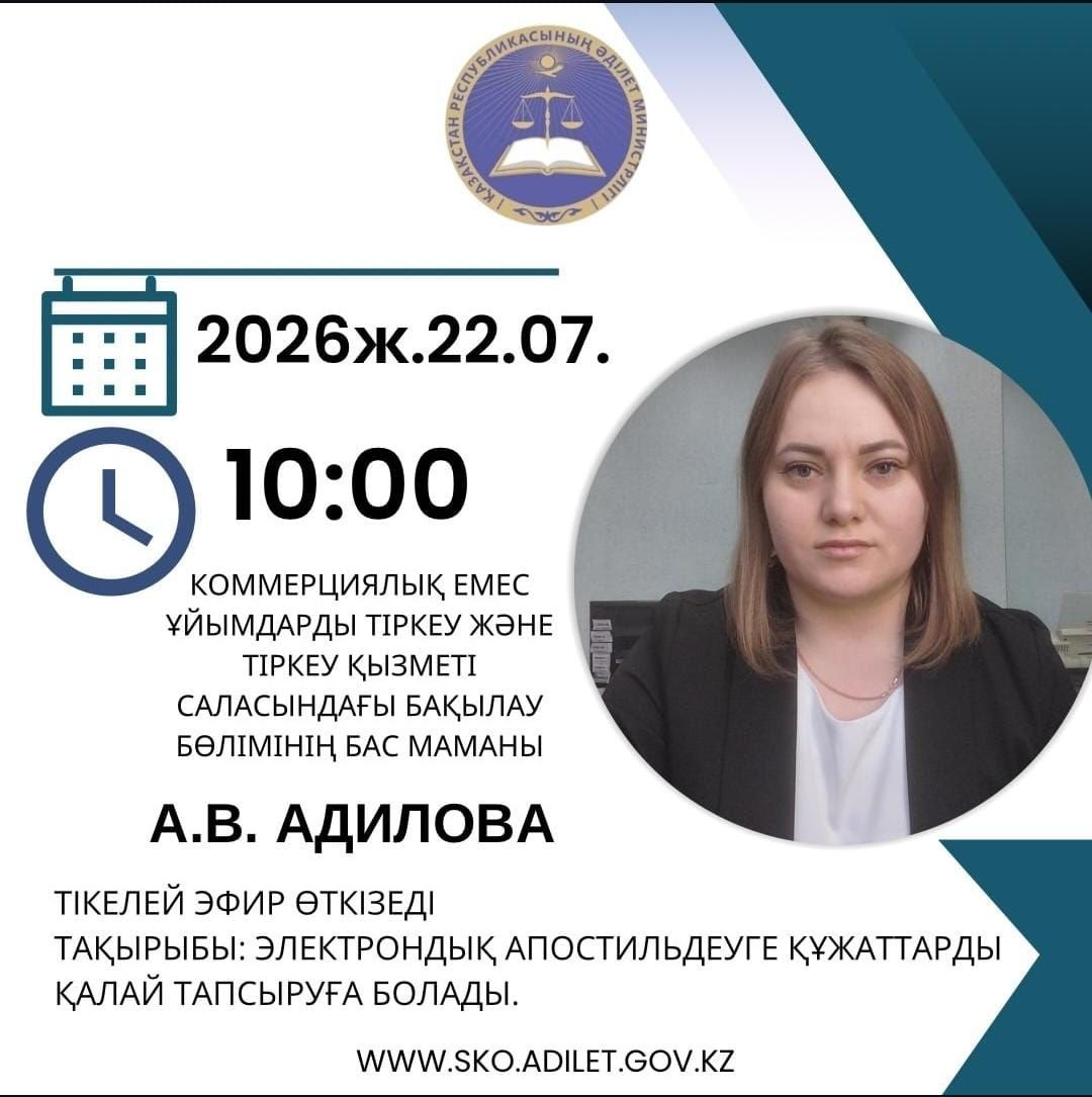 Прямой эфир: 📌Тема: «Как подать документы на электронное апостилирование»