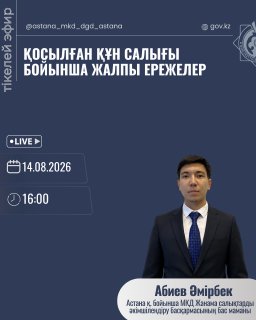 Live broadcast on the topic: "General provisions on value added tax"