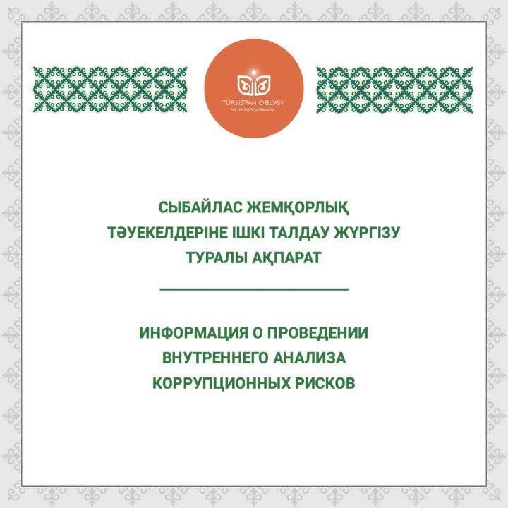 Түркістан облысының білім басқармасына сыбайлас жемқорлық тәуекелдеріне ішкі талдау жүргізіледі