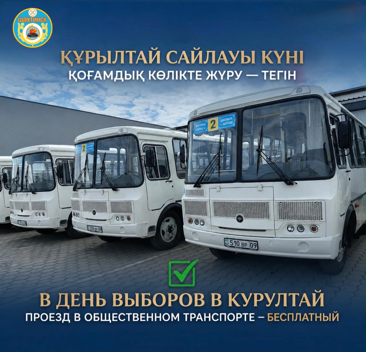 ҚҰРЫЛТАЙ САЙЛАУЫ КҮНІ АВТОБУС ЖОЛАҚЫСЫ ТЕГІН БОЛАДЫ