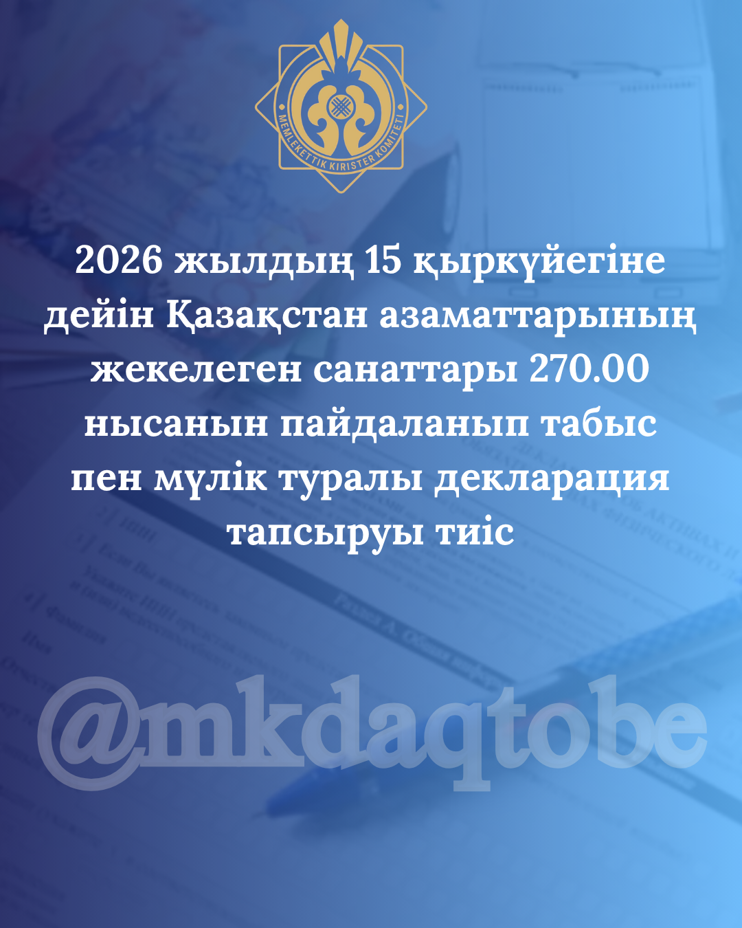 До 15 сентября 2026 года отдельные категории граждан Казахстана должны представить декларацию о доходах и имуществе по форме 270.00