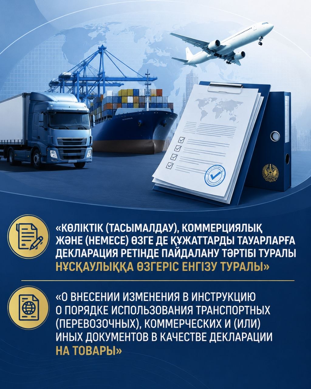 «О ВНЕСЕНИИ ИЗМЕНЕНИЯ В ИНСТРУКЦИЮ О ПОРЯДКЕ ИСПОЛЬЗОВАНИЯ ТРАНСПОРТНЫХ (ПЕРЕВОЗОЧНЫХ), КОММЕРЧЕСКИХ И (ИЛИ) ИНЫХ ДОКУМЕНТОВ В КАЧЕСТВЕ ДЕКЛАРАЦИИ НА ТОВАРЫ»