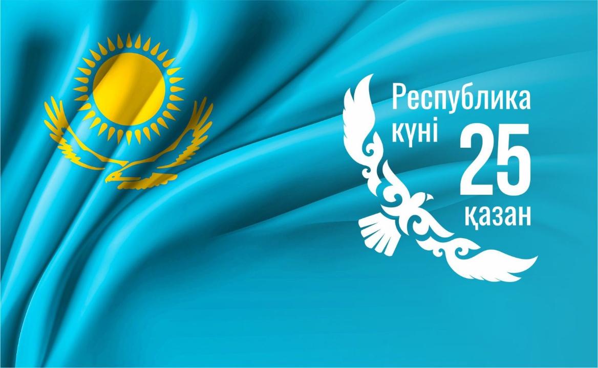Республика күні 25 қазан!