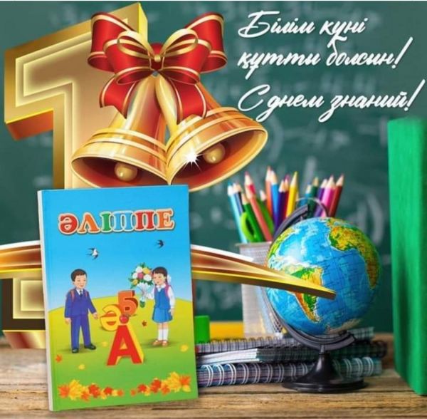 С днём знаний!